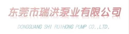 东莞市瑞洪泵业有限公司